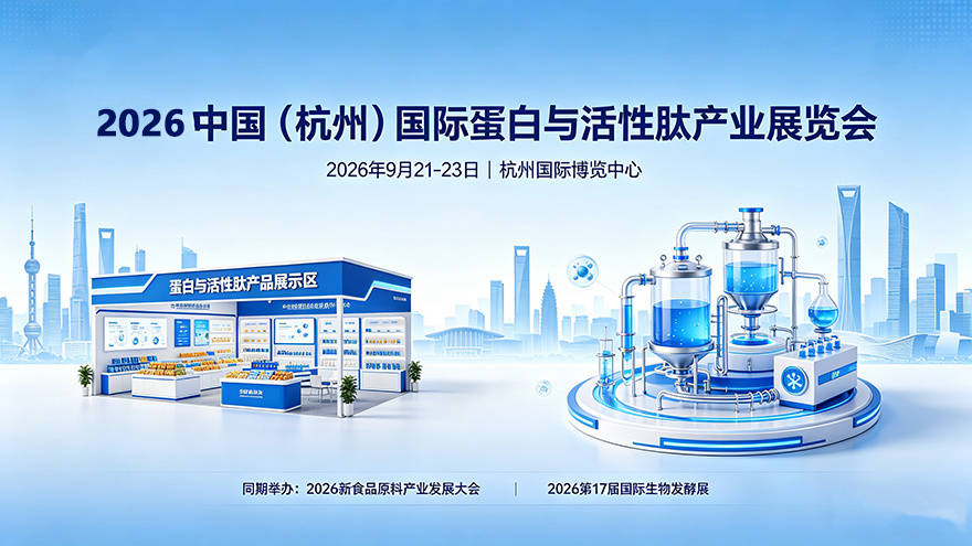 抢占功能原料新赛道！2026杭州蛋白肽展核心原料展区商机拉满