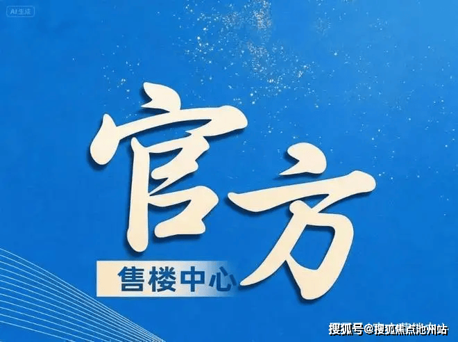 绿城湖映金沙售楼处VIP预约看房400专线-线上看房-【绿城湖映金沙】官方聚焦-最新发布-首页最新动态-营销中心-在售房源电话房价户型地址娱乐- 娱乐城- 澳门在线城