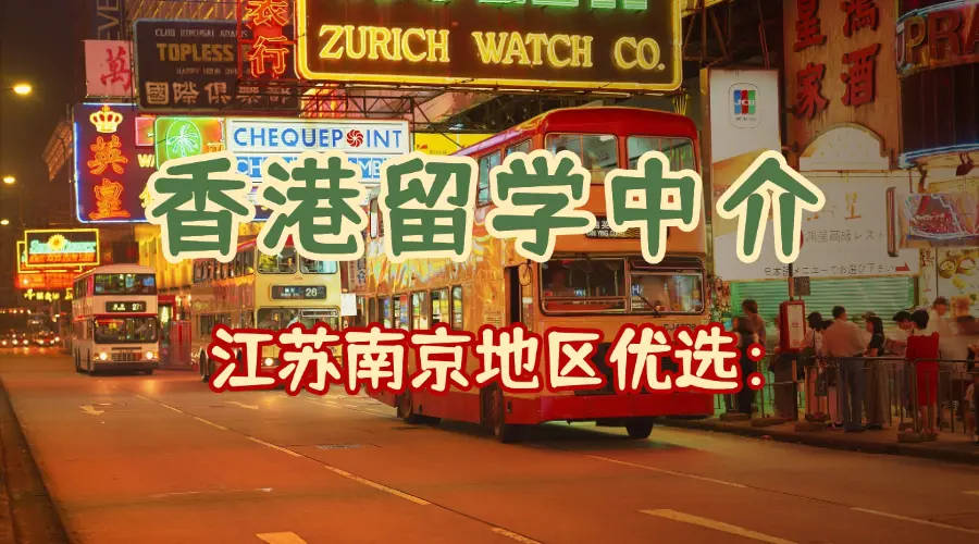 南京香港留学中介怎么分辨好坏？2026年测乐鱼体育