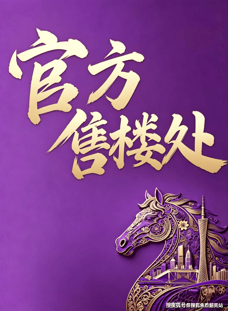 越秀江湾潮起官方售楼处电话(越秀江湾潮起)官平博体育- 平博