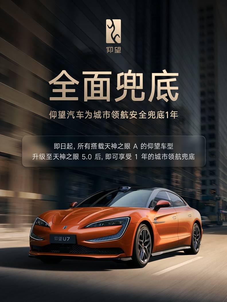 仰望推出“城市领航安全兜底”以技术实力展现品牌担当(图1)
