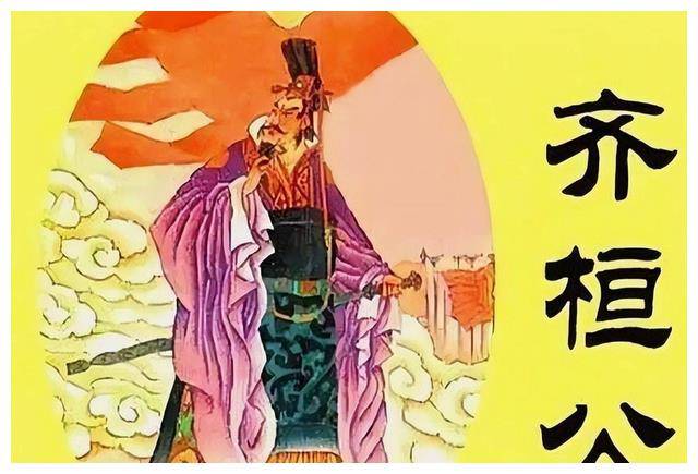 
        春秋战国之齐桓公