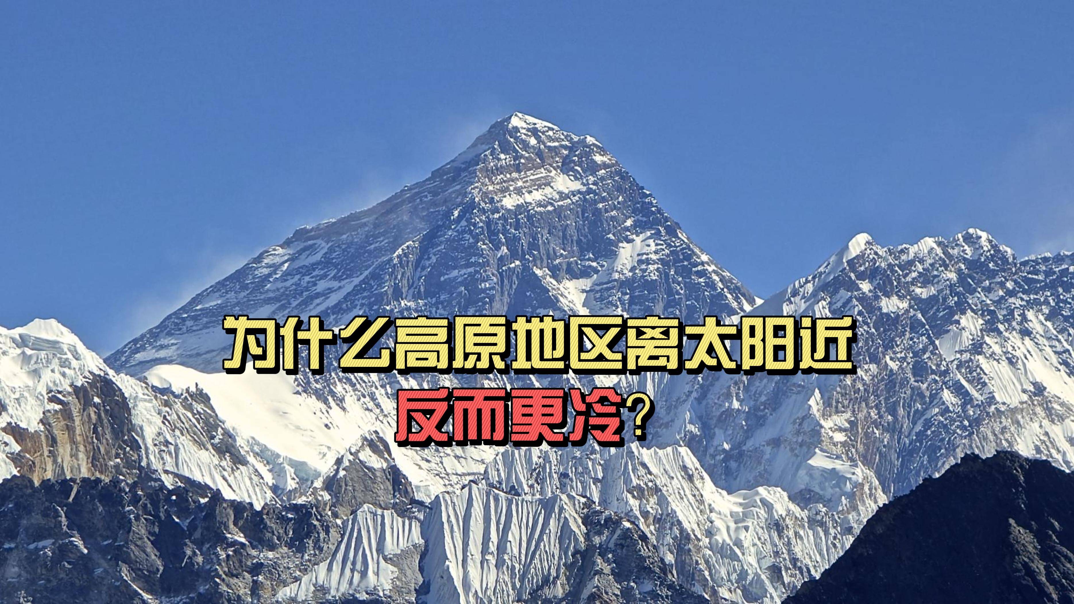 
        为什么高原地区离太阳更近，反而却更冷？