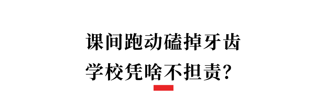 孩子在学校意外受伤，学校理应担责吗？