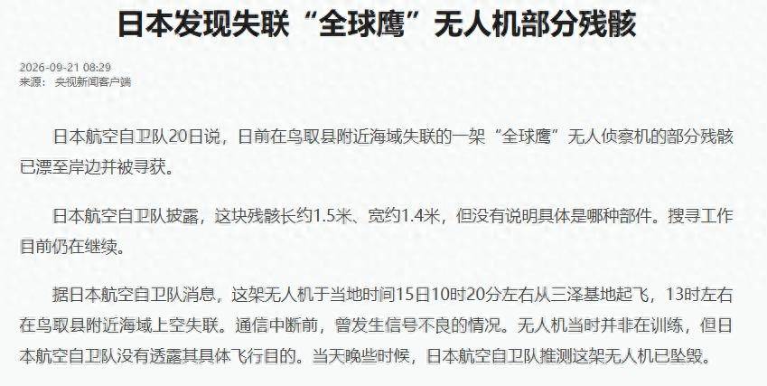 
        日本坠毁全球鹰！右翼分子要哭死，失事原因或成谜
