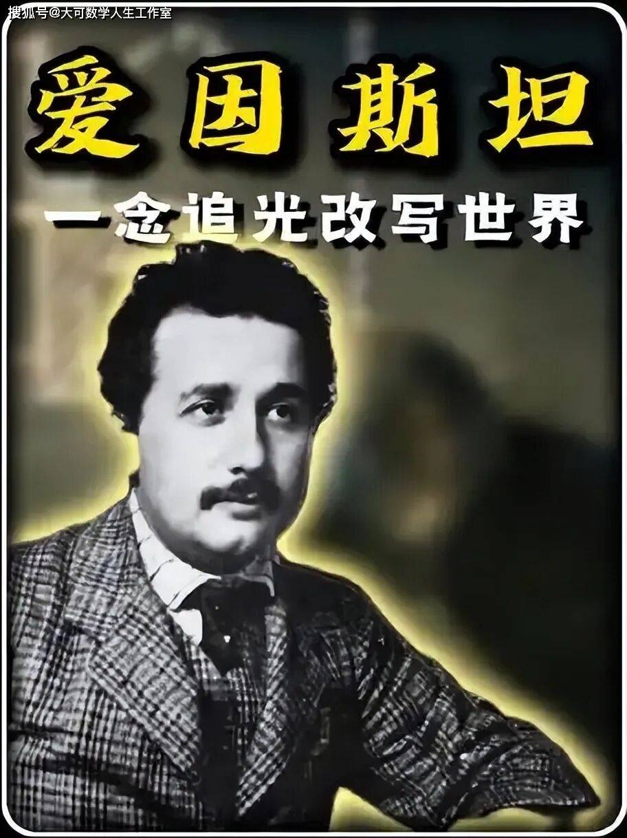 爱因斯坦16岁的追问----如果以光速去追一束光，会看到什么？