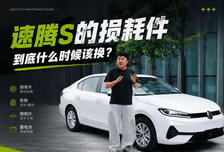 速腾S的损耗件，到底什么时候该换？