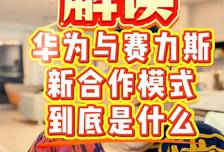 只有外行才会以为问界要脱离华为了