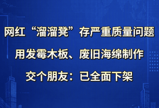 网红“溜溜凳”存严重质量问题，用发霉木板、废旧海绵制作，交个朋友：已全面下架