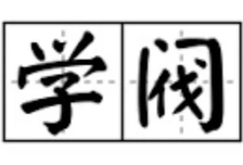 党媒披露高层座谈会明确信号：破除“学阀” 惩治科研腐败