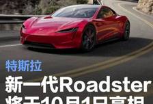 10月1日亮相！特斯拉新Roadster带火箭技术，重新定义超跑天花板