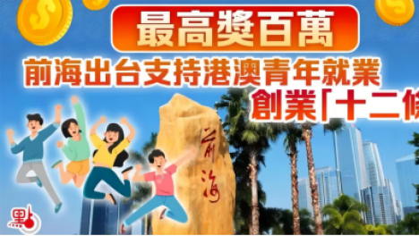 空格教育优才篇：香港身份在大湾区创业，拿高额补贴实现事业飞跃！