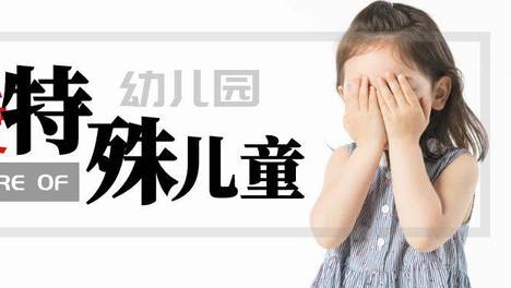 《学前教育法》背景下，幼儿园接纳特殊幼儿的理性思考