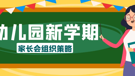 新学期家长会高质量才有高满意度