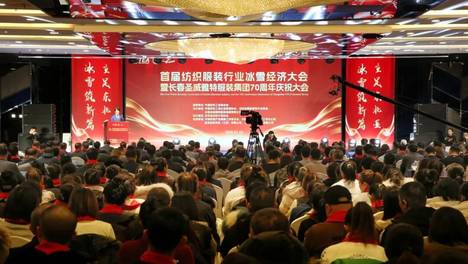 “立足东北亚·冰雪筑新篇”首届全国纺织服装行业冰雪经济大会在长春经开区成功举办