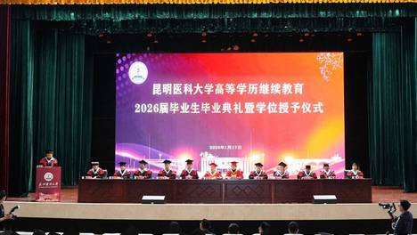 昆明医科大学高等学历继续教育2026届毕业生毕业典礼暨学位授予仪式圆满举行