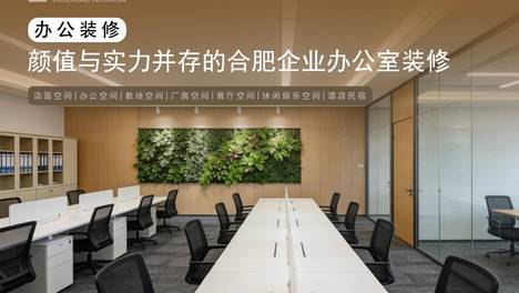 颜值与实力并存的合肥企业办公室装修关键注意事项