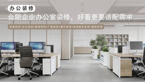 合肥企业办公室装修指南，让办公空间既实用又有格调