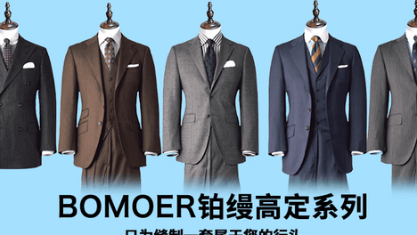BOMOER铂缦上海私人量体定制西服款式介绍
