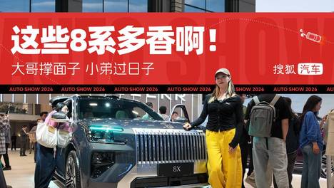 2026北京车展 | 大哥撑面子 小弟过日子 这些“8”系SUV多香啊！