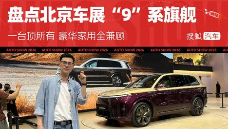 2026北京车展 | 一台顶所有/豪华家用全兼顾 盘点北京车展“9”系旗舰SUV