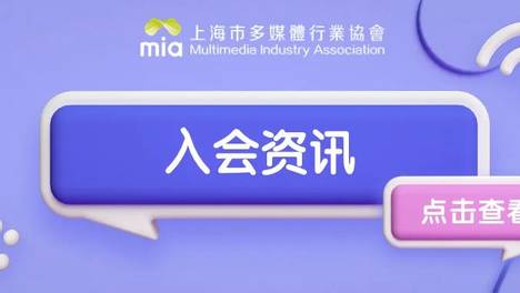 新会员入会 | 映想力科技加入mia，以光影之笔，共绘沉浸式数字未来