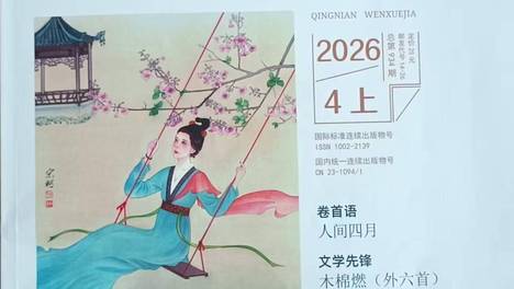 特约作家杨元花：翻阅万象——《青年文学家》读后