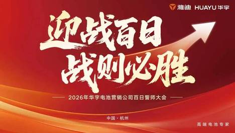 持续高增长后，雅迪华宇电池率先出击旺季“百日大战”