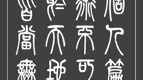 周秀良篆书《钱氏家训》