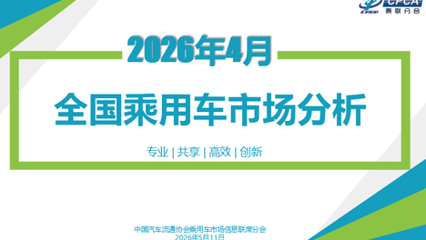 乘联会：4月乘用车批发销量211万辆 同比降4% 呈“总量承压、结构分化”特点