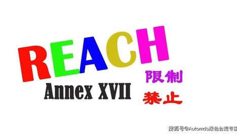 REACH丨附件十七-限制—杂酚油及与杂酚油有关的物质（三十一）