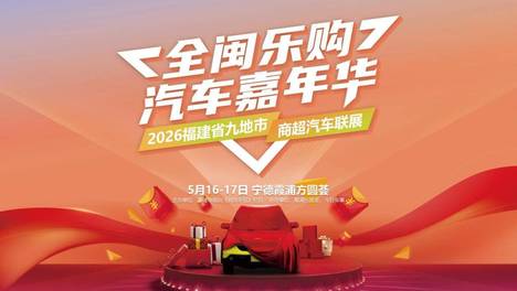 全闽乐购汽车嘉年华暨福建省商超汽车联展本周末锁定霞浦