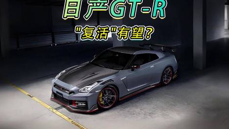 日产GT-R“复活”有望？
