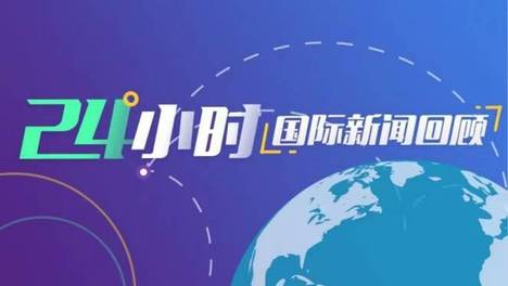 特朗普：热情期待在华盛顿接待习近平主席 | 国际专题