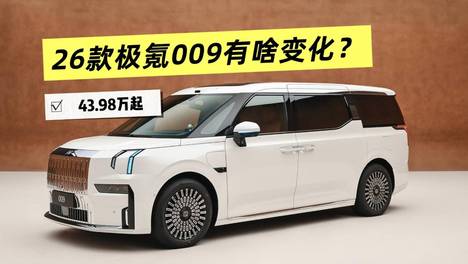 2026款极氪009上市，43.98-46.98万，具体有啥升级？