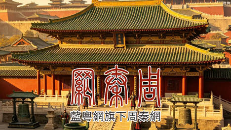 周秦网介绍 - 华夏文明探源与汉文化复兴启蒙