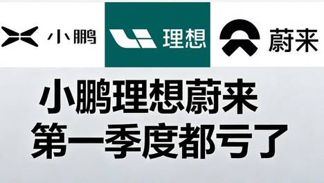 小鹏理想蔚来第一季度都亏了！三种亏损，三种命运