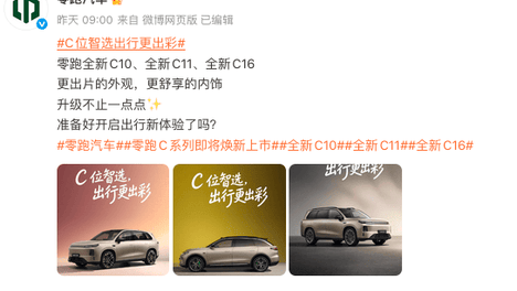6月16日发布！零跑全新C10、C11、C16“一起上”