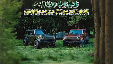 工装越野跨界新作：福特Bronco Filson联名版