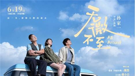 电影《无微不至》6月19日全国上映：一段公路之旅，一场与原生家庭的和解