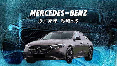 一台回头率更高的奔驰E级 买“标轴”请别在乎性价比！