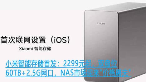小米智能存储首发：2299元起，双盘位60TB+2.5G网口，NAS市场迎来＂价格屠夫＂