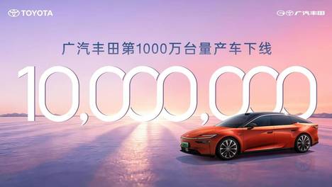 广汽丰田累计产量突破1000万台 22年“攒”出千万信任