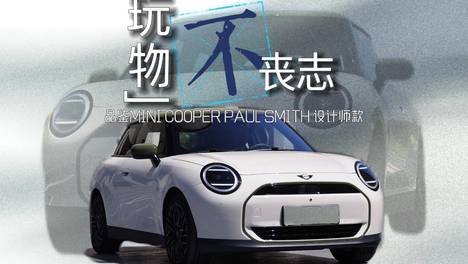 “玩物”不丧志 品鉴MINI COOPER PAUL SMITH 设计师款