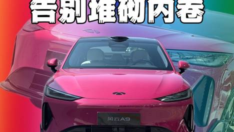 奇瑞风云A9：告别堆砌内卷，奇瑞品牌设计的一次进阶
