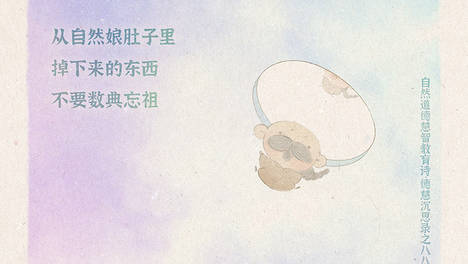 《山林子德慧沉思录之一八二》 (883-888)自然道德慧智教育诗