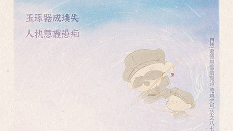 《山林子德慧沉思录之一八零》 (871-875 877)自然道德慧智教育诗