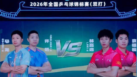 全锦赛男双半决赛：马龙许昕 vs 林高远袁烜松