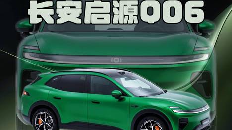 全新长安启源Q06：让设计回归整体