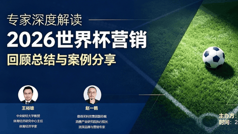 禹唐体育举办2026世界杯营销回顾总结直播专场，多维度剖析中国品牌的世界杯营销战